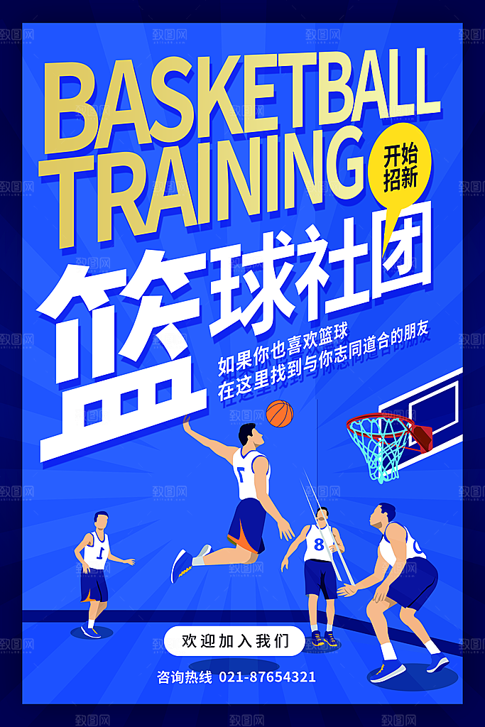 学校校园社团招新纳新海报