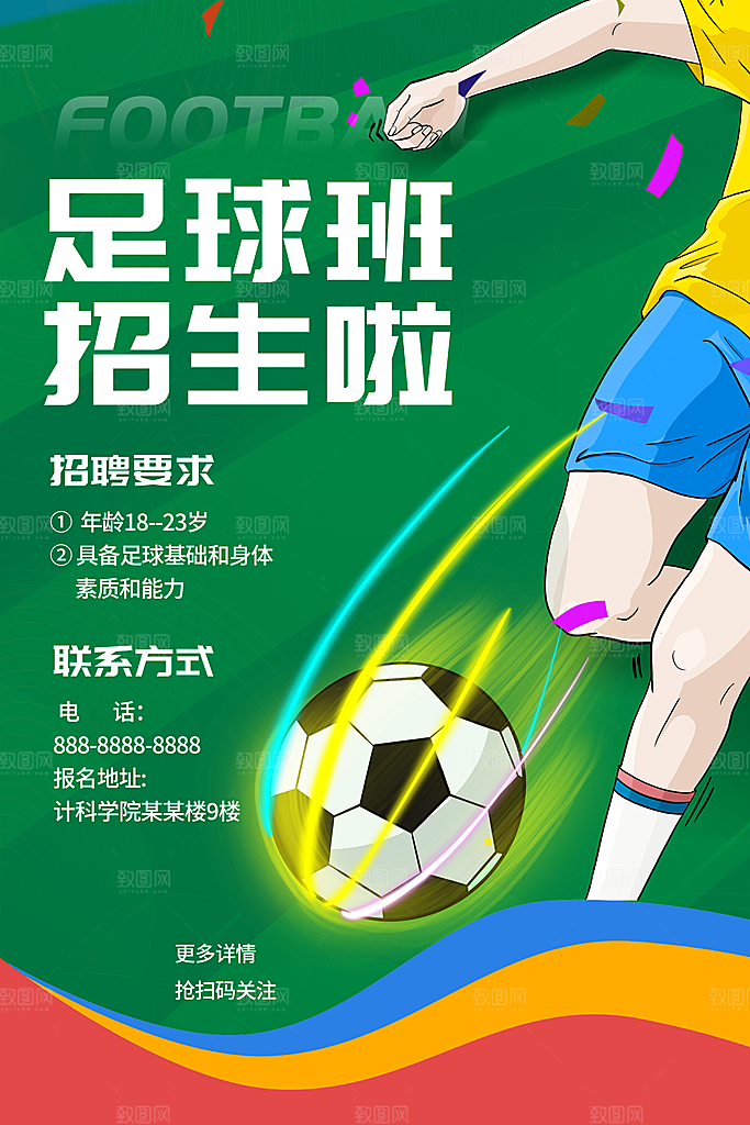 简约大气社团招新纳新海报模版