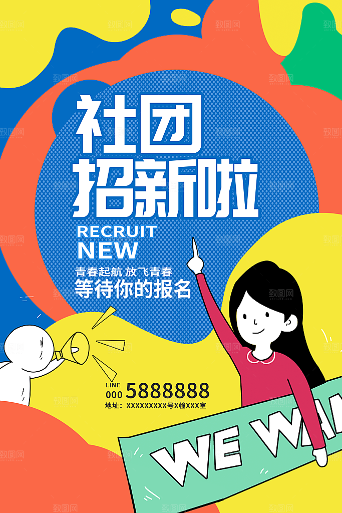 简约大气社团招新纳新海报模版