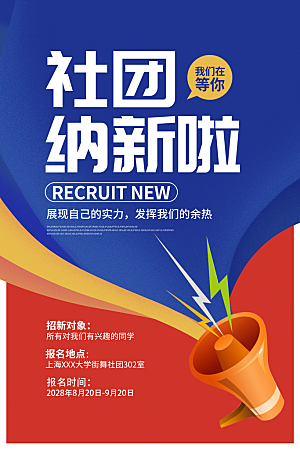 简约大气社团招新纳新海报模版