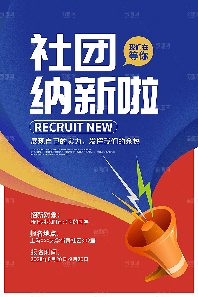简约大气社团招新纳新海报模版