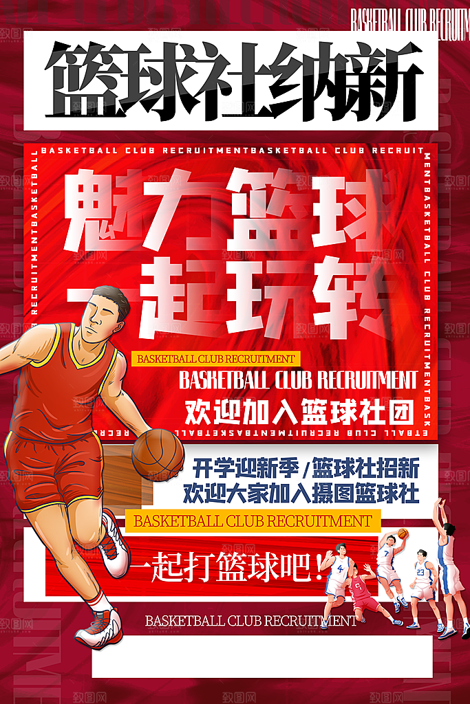 简约大气社团招新纳新海报模版