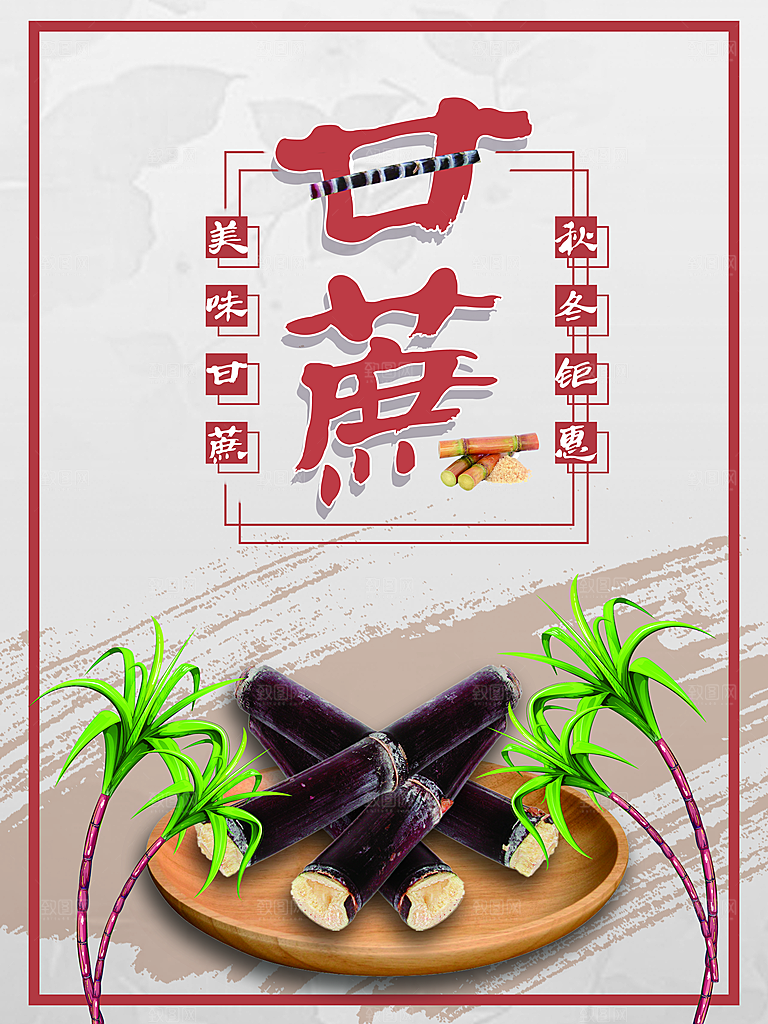 甘蔗宣传海报广告设计