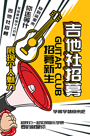学校校园社团招新纳新海报