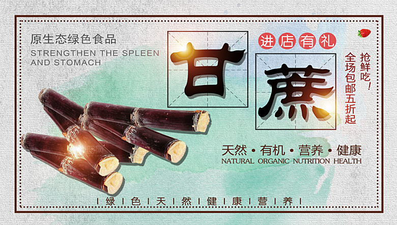 甘蔗宣传海报广告设计