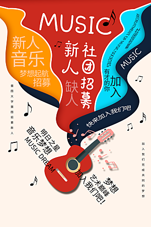学校校园社团招新纳新海报