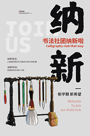 学校校园社团招新纳新海报