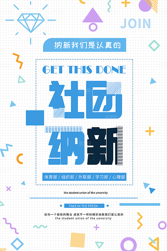 学校校园社团招新纳新海报