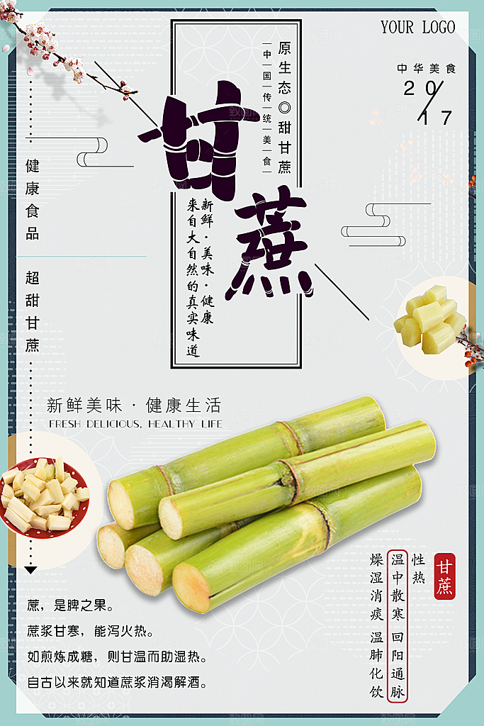 甘蔗宣传海报广告设计
