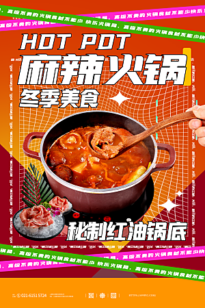 简约大气餐饮美食火锅海报