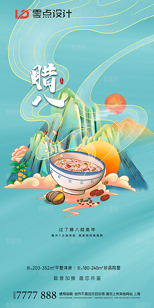 腊八节节日简约大气海报