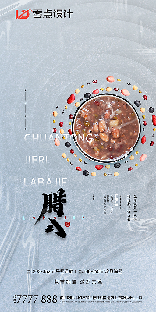 传统节日创意腊八海报模版
