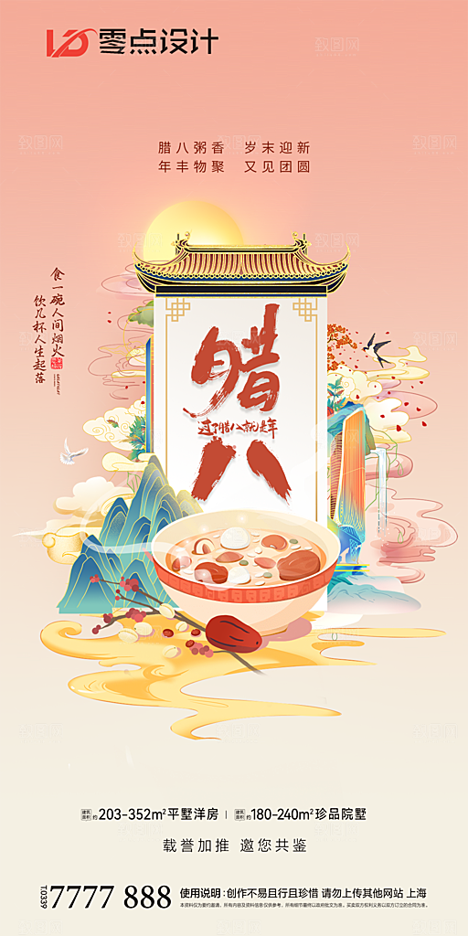 传统节日创意腊八海报模版