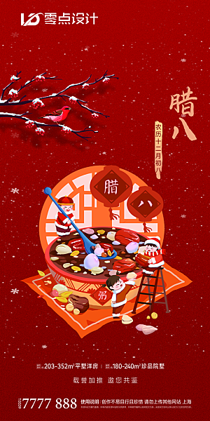 传统节日创意腊八海报模版