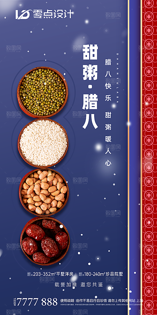 传统节日创意腊八海报模版