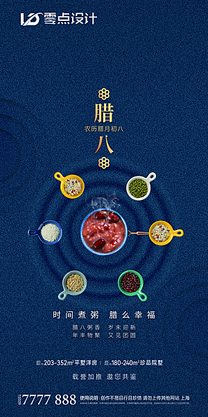 传统节日创意腊八海报模版
