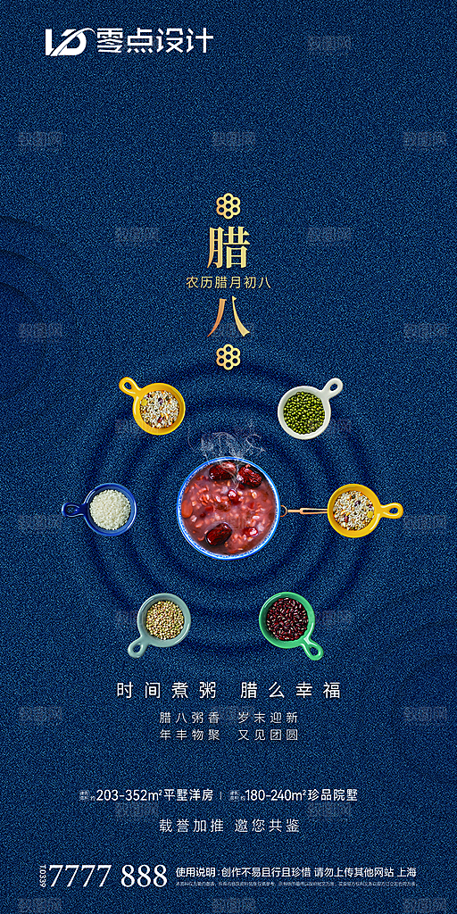 传统节日创意腊八海报模版