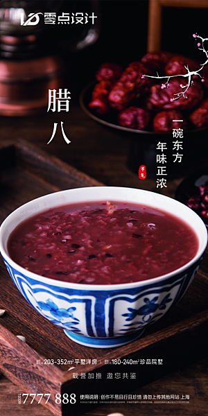 腊八节节日简约大气海报