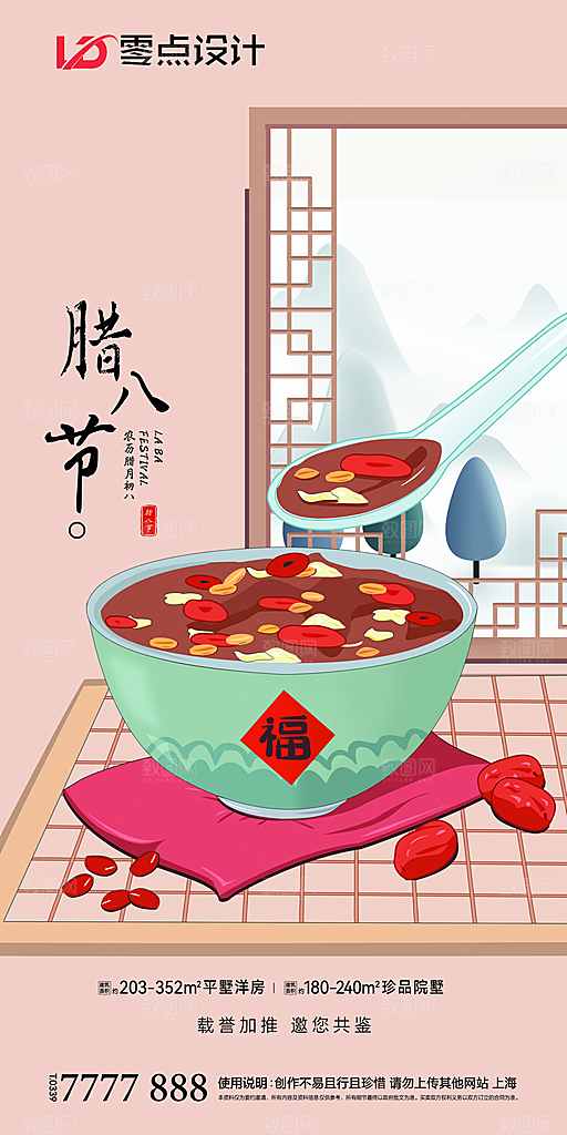 腊八节节日简约大气海报
