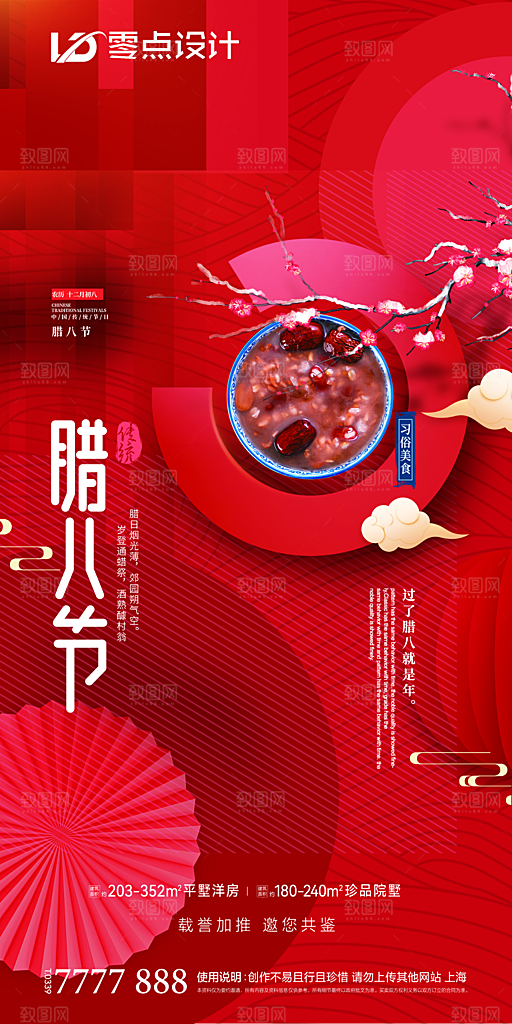 腊八节节日简约大气海报