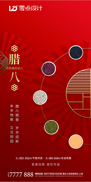 腊八节节日简约大气海报