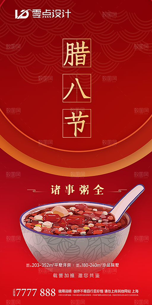 腊八节节日简约大气海报