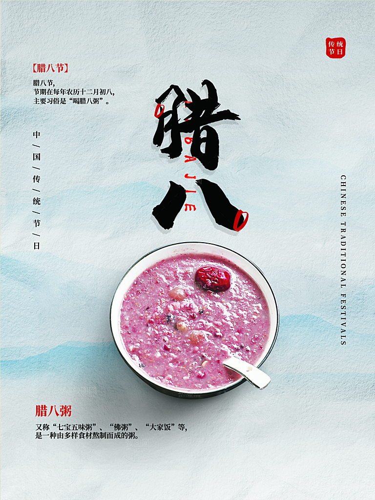 腊八节节日简约大气海报