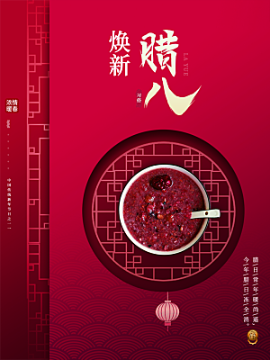 腊八节节日简约大气海报