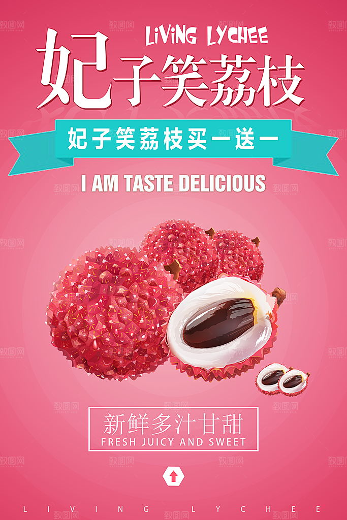 荔枝宣传海报设计