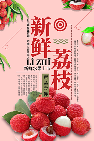 荔枝水果宣传海报展板