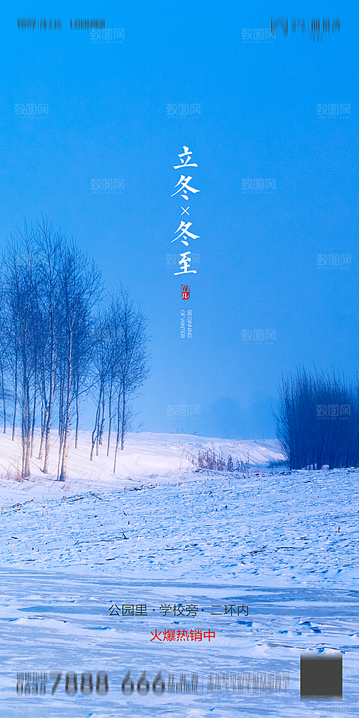 冬至立冬节气简约大气海报