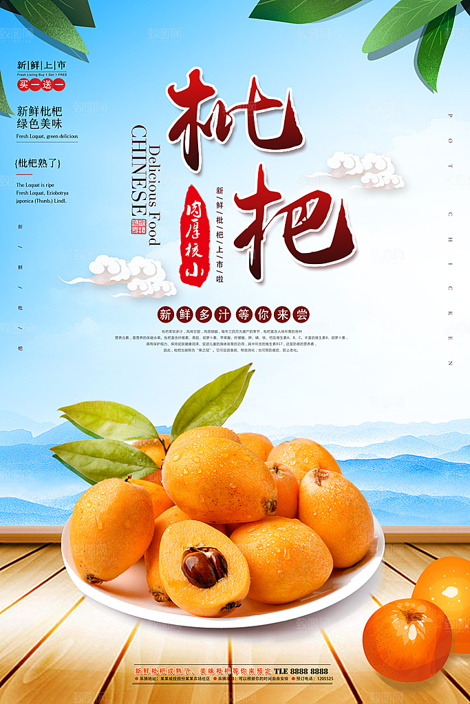 枇杷水果宣传海报设计