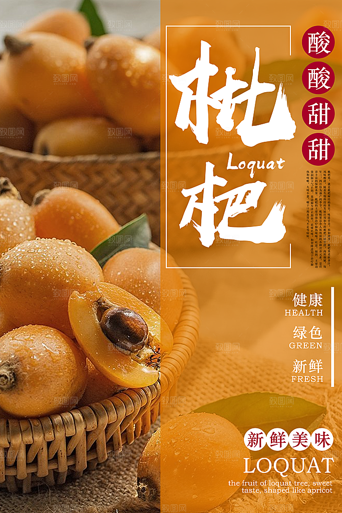枇杷水果宣传海报设计