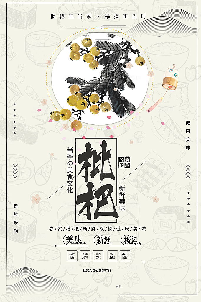 枇杷水果宣传海报设计