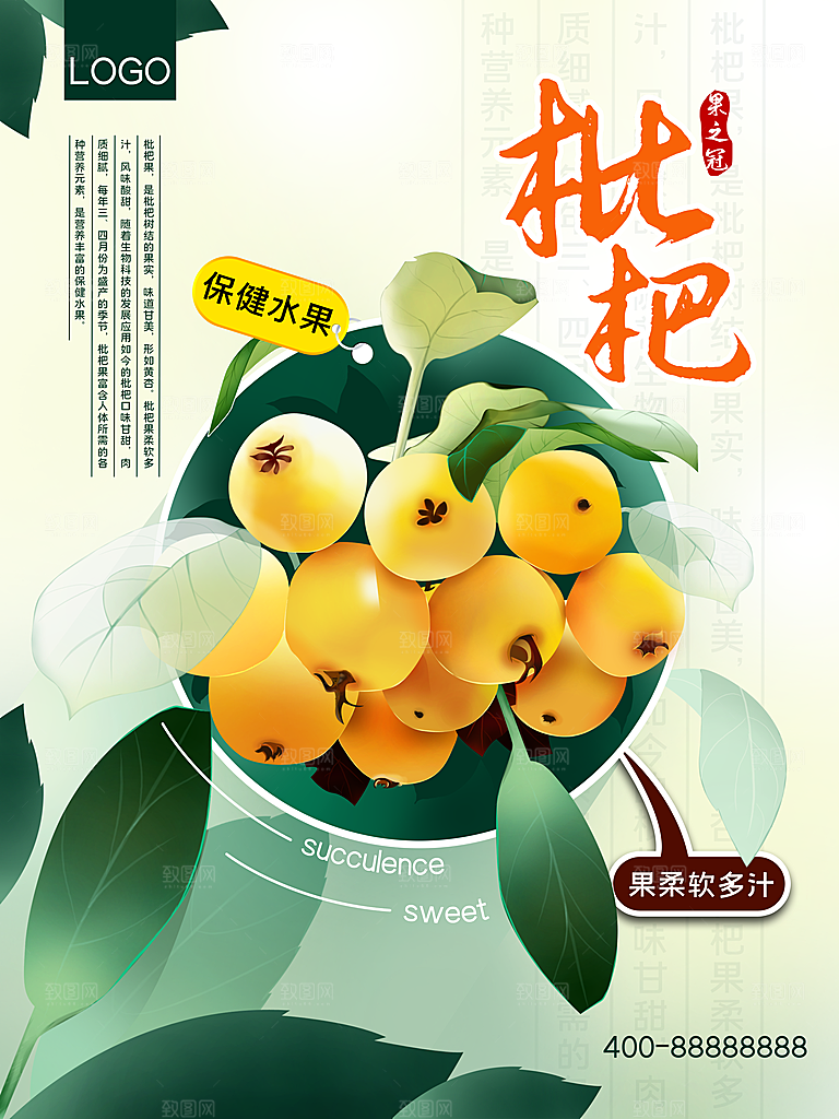 枇杷水果宣传海报设计