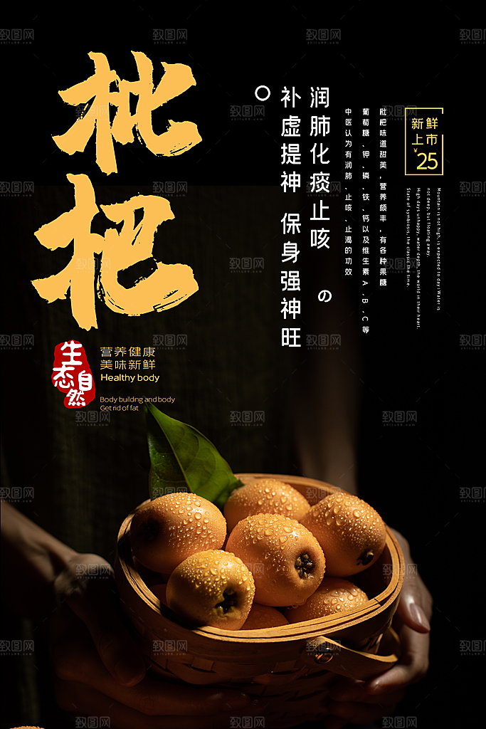 枇杷水果宣传广告海报