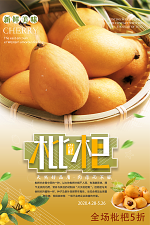 枇杷水果宣传广告海报