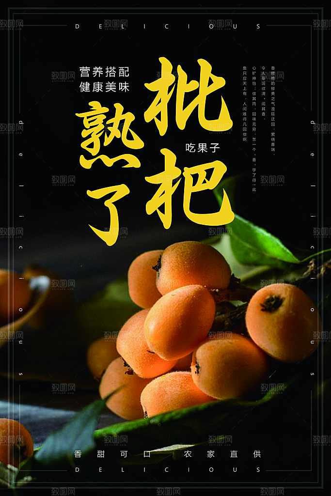 枇杷水果宣传广告海报