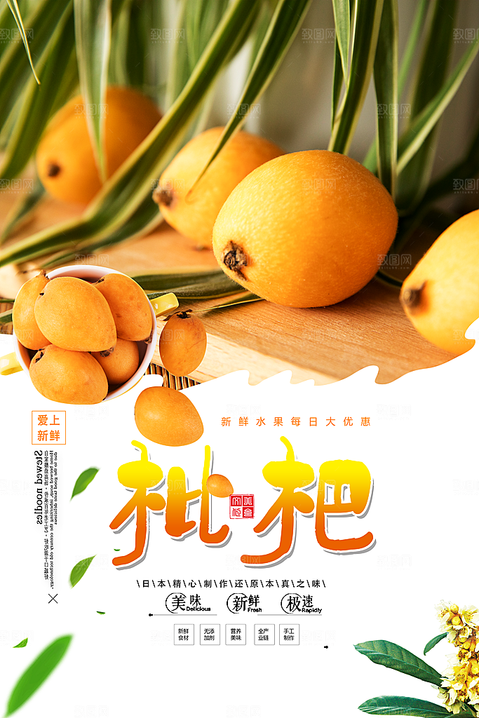 枇杷水果宣传广告海报