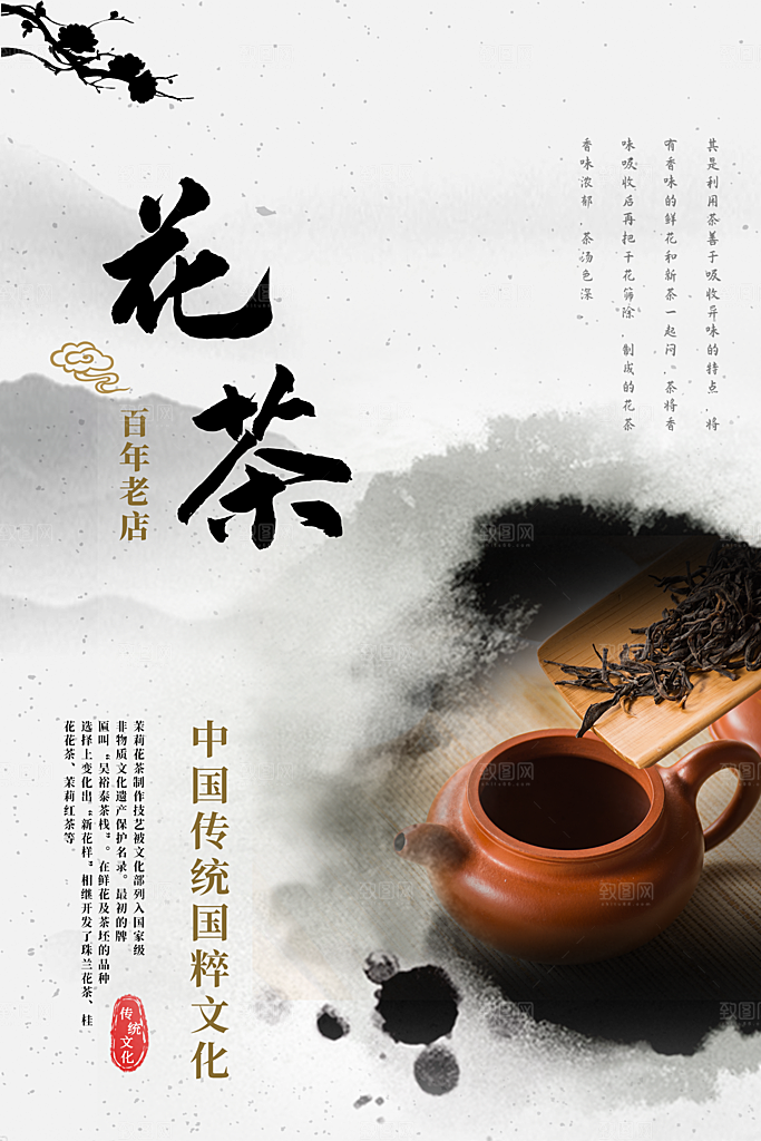 花茶宣传海报设计素材