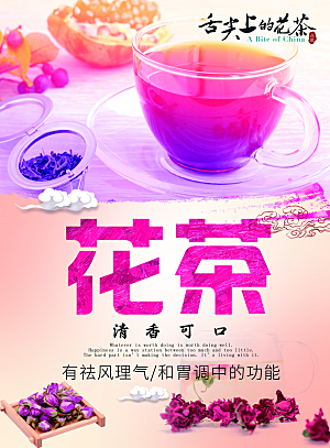 花茶宣传海报设计素材