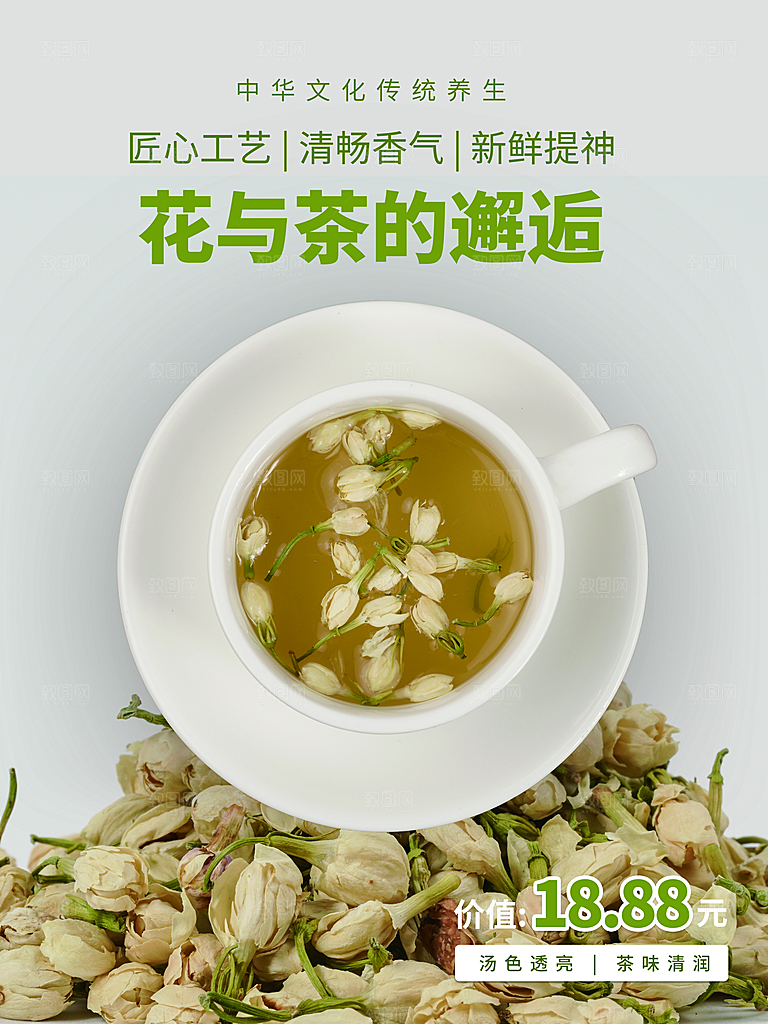 花茶宣传海报设计素材