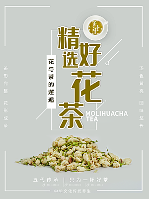 花茶宣传海报设计素材