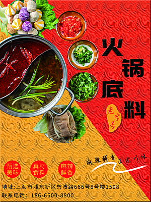 餐饮美食麻辣火锅海报模版