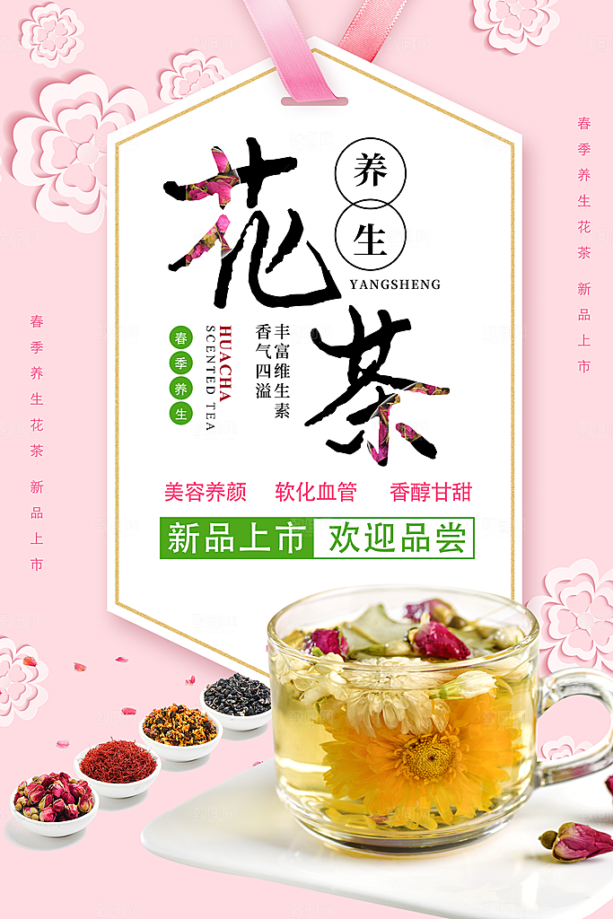 花茶宣传海报设计素材