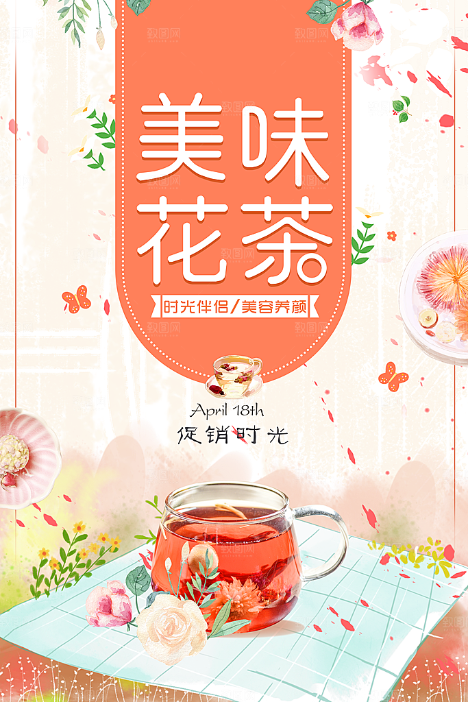 花茶宣传海报设计广告素材
