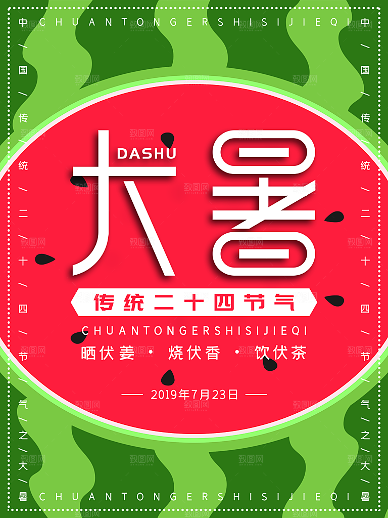 传统节日大暑海报模板