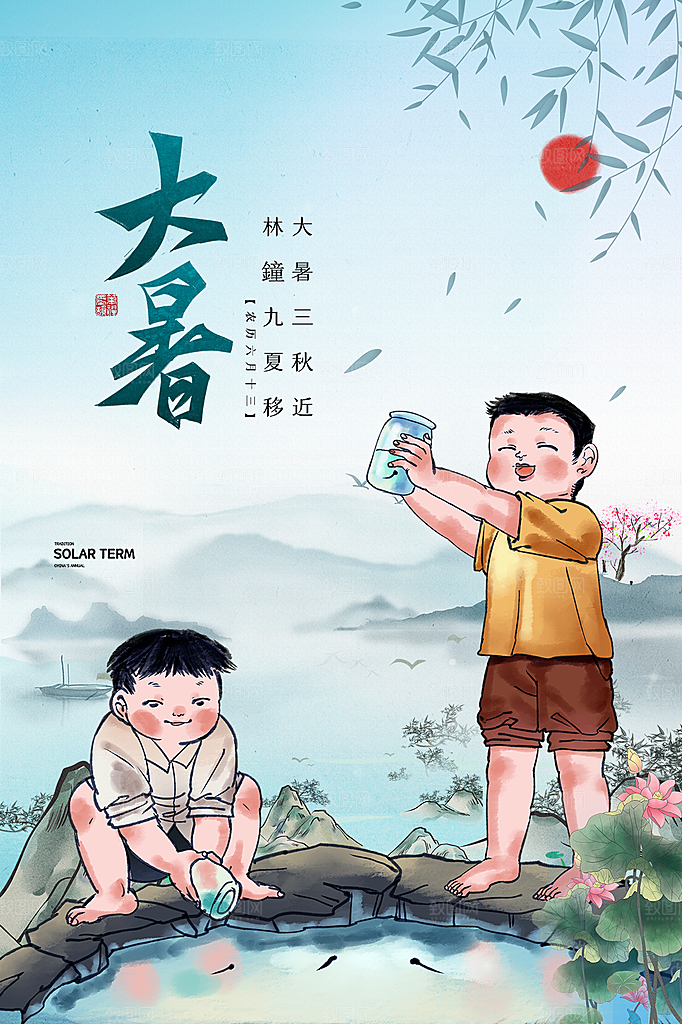传统节日大暑海报模板