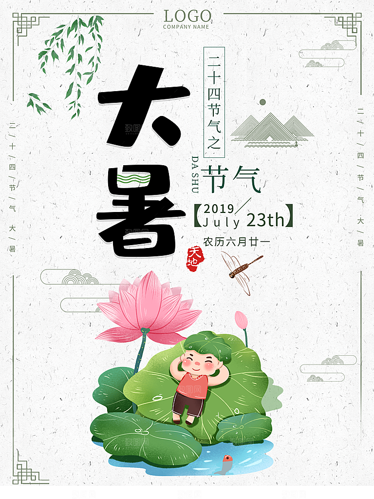 传统节日大暑海报模板