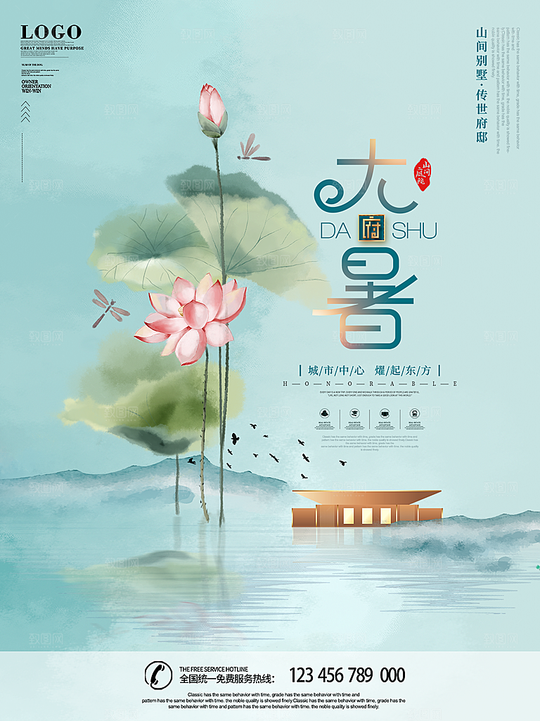 传统节日大暑海报模板